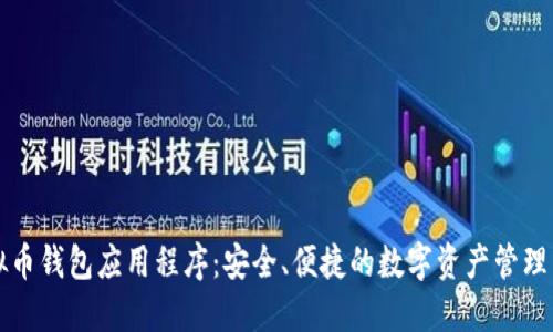虚拟币钱包应用程序：安全、便捷的数字资产管理工具