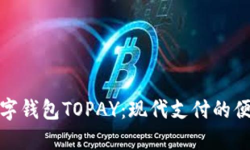 揭秘数字钱包TOPAY：现代支付的便捷选择
