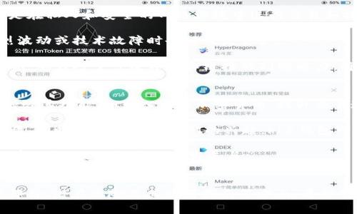 当然可以，以下是针对“hh5钱包可靠吗”的内容结构设计，包括、关键词、大纲以及详细介绍问题的内容。

baotihh5钱包可靠吗？全面解析与用户指南/baoti
hh5钱包, 数字钱包, 加密货币, 安全性/guanjianci

### 内容大纲

1. **引言**
   - 引入话题
   - hh5钱包的背景

2. **hh5钱包的基本功能**
   - 钱包类型
   - 支持的加密货币
   - 用户界面和易用性

3. **hh5钱包的安全性分析**
   - 数据加密技术
   - 交易安全保障
   - 用户身份验证措施

4. **hh5钱包的用户评价**
   - 用户使用体验
   - 常见问题与解决方案

5. **与其他钱包的比较**
   - hh5钱包与其他热门钱包比较
   - 优缺点分析

6. **如何有效使用hh5钱包**
   - 注册与设置
   - 常见操作指南

7. **潜在风险与防范建议**
   - 常见的安全隐患
   - 用户应该如何保护资产

8. **总结与未来展望**
   - hh5钱包的市场前景
   - 未来发展方向

### 7个相关问题及详细介绍

#### 1. hh5钱包是什么？
hh5钱包是一个数字钱包，主要用于存储和管理加密货币。随着比特币和其他加密货币的流行，数字钱包的需求不断增长。hh5钱包不仅支持主流的加密货币交易，还提供易于操作的界面，使得用户能够轻松管理他们的数字资产。

hh5钱包分为热钱包和冷钱包。热钱包通常在线上运行，方便快捷，但相对不够安全；冷钱包则是离线存储，安全性更高，但使用起来稍显不便。hh5钱包涵盖这两种形式的优势，确保用户能够按照个人需求选择合适的存储方案。

此外，hh5钱包还支持多种加密货币，包括比特币、以太坊、莱特币等，用户可以在一个平台上管理多种资产。这种多功能性和便利性让hh5钱包成为越来越多数字货币投资者的选择。

#### 2. hh5钱包的安全性如何？
安全性是评估任何数字钱包的重要因素之一。hh5钱包实施了多层安全措施，确保用户的资产得到最大程度的保护。首先，hh5钱包使用了先进的数据加密技术，所有用户的敏感信息和交易记录都经过加密处理，防止黑客攻击和数据泄露。

其次，hh5钱包还实现了多重身份验证机制。在用户进行重要操作时，需要通过手机短信验证码或其他形式的双重身份验证来确认身份，这样即使密码被盗，黑客也无法轻易访问用户的资产。

另外，hh5钱包定期进行系统安全更新和漏洞修复，以应对新出现的网络安全威胁。整体来看，hh5钱包的安全性相对较高，但用户仍需提高警觉，保持个人信息的安全。

#### 3. 如何评估hh5钱包的易用性？
hh5钱包的用户界面友好，适合不同层次的用户。无论是初学者还是经验丰富的交易者，都能够快速上手。注册过程中，操作简单，用户只需提供基本信息并设置强密码即可完成注册。

钱包的主界面清晰明了，用户可以在界面上方便地查看资产余额、历史交易记录及实时市场价格。此外，hh5钱包还为用户提供了详细的操作指南，以帮助用户更加有效地使用这个平台。

hh5钱包还支持多种语言，可以满足不同国家和地区用户的需求，使得国际用户也能轻松使用。同时，针对常见问题的在线客服支持，进一步提升了用户体验，确保用户能够及时解决遇到的问题。

#### 4. hh5钱包的用户评价如何？
用户评价是衡量hh5钱包可靠性的重要指标。许多用户反馈表示，hh5钱包操作简便，频繁交易时性能稳定，充值提现速度快，整体体验较好。然而，也有部分用户提出了一些建议和问题，例如希望增加更多币种支持、提高客服响应速度等。

在averagescore调查中，hh5钱包的用户满意度相对较高，特别是在安全性和易用性方面。然而，用户在使用过程中也提到了一些 bugs，例如有时交易记录延迟更新，这使得他们在频繁交易时感到不安。

通过积极的反馈和用户社区的建设，hh5钱包不断其服务，并尝试解决 user feedback中的问题，以提升用户的整体满意度和使用体验。

#### 5. hh5钱包的潜在风险有哪些？
尽管hh5钱包具备高安全性，但仍然存在一些潜在风险。首先是网络钓鱼攻击，黑客可能通过伪造的网页骗取用户的登录信息。这要求用户在输入账户信息时一定要确保网址的真实性。

其次，由于市场的波动性，加密货币的价格变化很快，用户在进行交易时需保持警惕，及时调整策略以应对市场变化。由于情绪化交易可能导致损失，用户需谨慎决策。

最后，技术风险也不能忽视，虽然hh5钱包做了充分的安全措施，但技术问题仍可能导致服务宕机或数据丢失。所以用户在使用hh5钱包时，建议定期备份私人密钥，防止意外情况导致资产损失。

#### 6. 如何安全使用hh5钱包？
为了更安全地使用hh5钱包，用户应遵循一些最佳实践。首先，使用强密码，并定期更换。无论是账户登录还是交易操作，强密码可以有效防止未经授权的访问。

其次，尽量在安全的网络环境下使用hh5钱包。公共Wifi和不安全的网络极易受到攻击，最佳选择是在私人和安全的网络环境中进行交易和操作。

另外，有必要定期进行资产的二次备份，例如将私钥安全存储在离线设备上，确保即使在服务剧烈波动或技术故障时也能恢复资产。

作为用户，教育自己并保持对网络安全发展动态的关注也是十分必要的。提高自己的网络安全意识，加强对于可疑邮件和链接的判断能力，将减少自身受到网络攻击的风险。

#### 7. hh5钱包的未来发展趋势是什么？
随着数字货币市场的不断扩大，hh5钱包也面临着发展机遇与挑战。未来，hh5钱包可能会进一步增强其功能，如引入更多加密货币，提升交易速度和降低费用，以适应市场需求。

此外，hh5钱包可能会加强安全措施，例如采用更先进的生物识别技术，提升用户身份验证的安全性。同时，随着DeFi和NFT的兴起，hh5钱包可能会推出与这些领域相关的服务，丰富用户的投资选择。

用户互动和社区建设也是hh5钱包未来发展的重要方向，增强用户之间的交流，了解用户需求，将有助于hh5钱包更好地发展与。

### 总结
以上内容为围绕“hh5钱包可靠吗”的问题进行了全面分析和探讨，包括钱包的功能、安全性、用户评价、潜在风险及其使用指南等方面。希望对将要使用hh5钱包的用户能提供价值和帮助。
