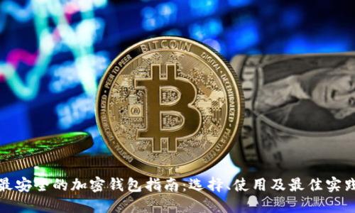 最安全的加密钱包指南：选择、使用及最佳实践