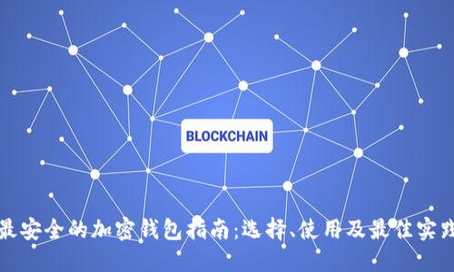 最安全的加密钱包指南：选择、使用及最佳实践