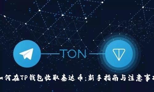如何在TP钱包收取泰达币：新手指南与注意事项