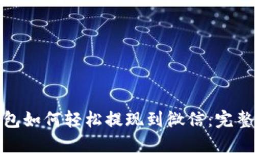 TP钱包如何轻松提现到微信：完整攻略