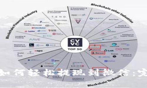 TP钱包如何轻松提现到微信：完整攻略