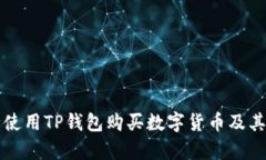 如何安全使用TP钱包购买数