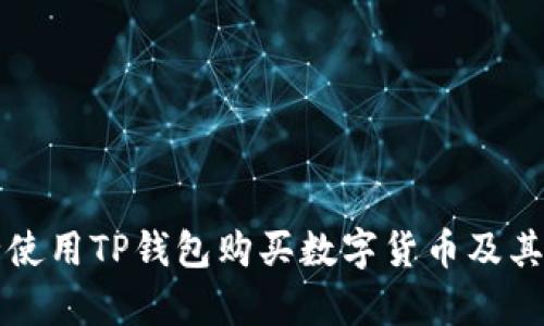 如何安全使用TP钱包购买数字货币及其风险解析