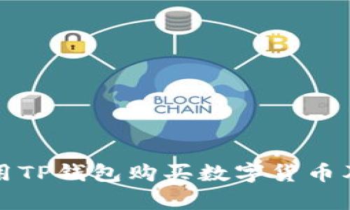 如何安全使用TP钱包购买数字货币及其风险解析