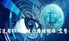 如何使用TP钱包进行跨链转