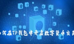 如何在TP钱包中开启数字货
