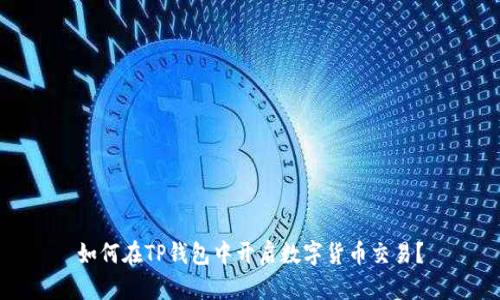 如何在TP钱包中开启数字货币交易？