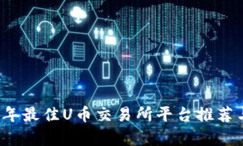 2023年最佳U币交易所平台推荐与分析