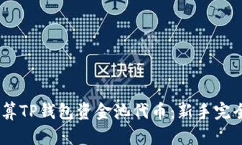  如何计算TP钱包资金池代币：新手完全指南  