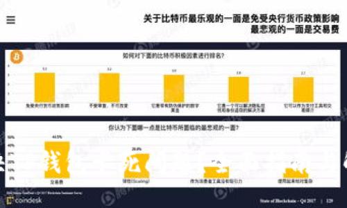 ### 
如何解决TP钱包卡死问题？全面指南与解决方案