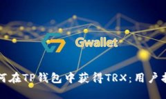 如何在TP钱包中获得TRX：用户指南