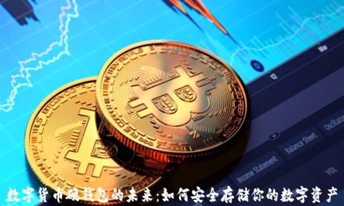 
数字货币硬钱包的未来：如何安全存储你的数字资产
