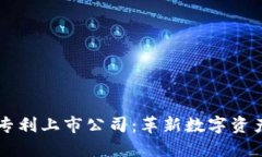 区块链钱包专利上市公司