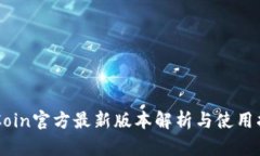 币Coin官方最新版本解析与