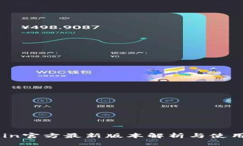 币Coin官方最新版本解析与使用指南