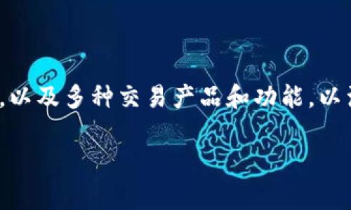 Okcoin是一家数字货币交易平台，主要提供比特币、以太坊等加密货币的交易服务。该平台成立于2013年，总部位于中国，为全球用户提供易于使用的交易界面，以及多种交易产品和功能，以满足不同投资者的需求。在不同国家和地区，它可能会根据当地的法规和市场需求进行品牌和名称的调整，但一般来说，Okcoin在全球范围内的识别度是较高的。

如果你有对Okcoin或其他加密货币相关内容的进一步问题，欢迎继续提问！