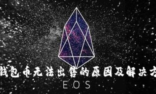 TP钱包币无法出售的原因及解决方案