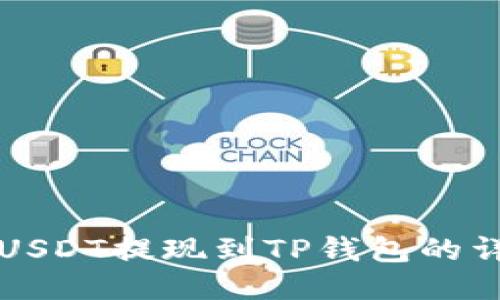 如何将USDT提现到TP钱包的详细指南