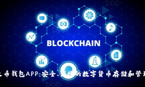 数字火币钱包APP：安全、便捷的数字货币存储和管理选择