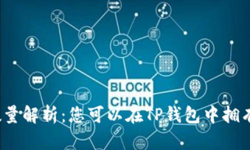 TP钱包账户数量解析：您可以在TP钱包中拥有多少个账户？