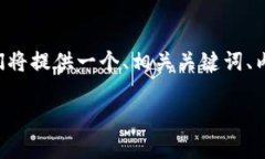 为了帮助你更好地理解TP钱包及其网络，我们将提