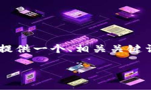 为了帮助你更好地理解TP钱包及其网络，我们将提供一个、相关关键词、内容大纲，并围绕七个相关问题进行详细介绍。

TP钱包使用的网络及其优势分析