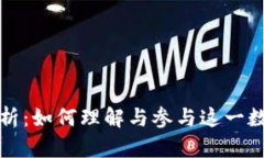 TP钱包项目方解析：如何理解与参与这一数字资产