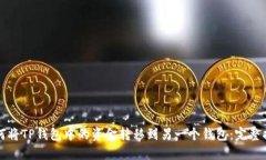 如何将TP钱包中的资金转移到另一个钱包：完整指
