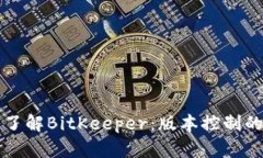 深入了解BitKeeper：版本控