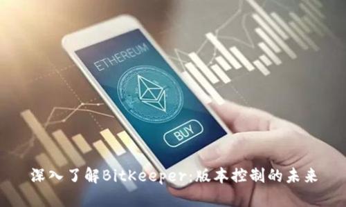 深入了解BitKeeper：版本控制的未来