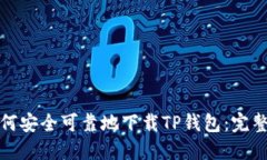 : 如何安全可靠地下载TP钱包：完整指南