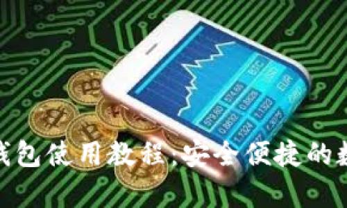 全面解读OKPay钱包使用教程：安全便捷的数字资产管理方式