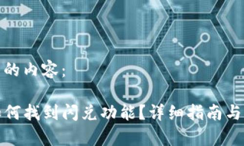 以下是您请求的内容：

在TP钱包中如何找到闪兑功能？详细指南与常见问题解答