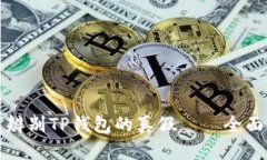 如何辨别TP钱包的真假——全面指南