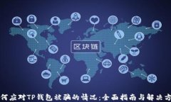 如何应对TP钱包被骗的情况：全面指南与解决方案