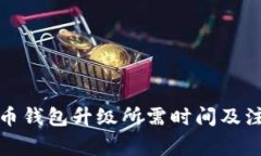 数字货币钱包升级所需时