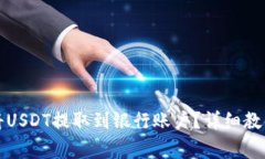 如何通过TP钱包将USDT提取到银行账户？详细教程