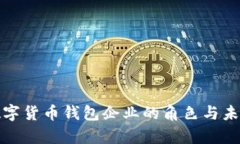 全面解析数字货币钱包企