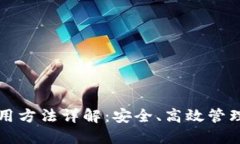 TP钱包使用方法详解：安全、高效管理数字资产