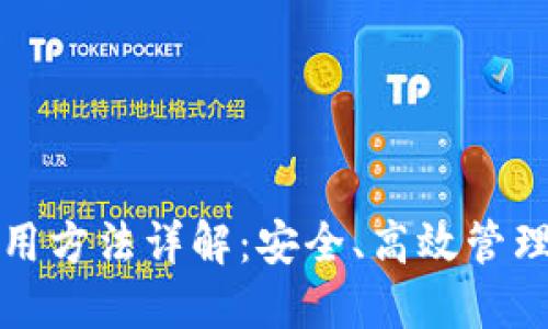 TP钱包使用方法详解：安全、高效管理数字资产