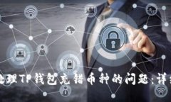 如何处理TP钱包充错币种的问题：详细指南