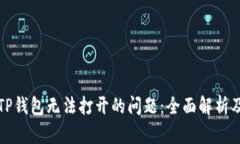 如何解决TP钱包无法打开的问题：全面解析及解决