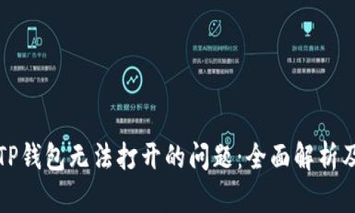 如何解决TP钱包无法打开的问题：全面解析及解决方案