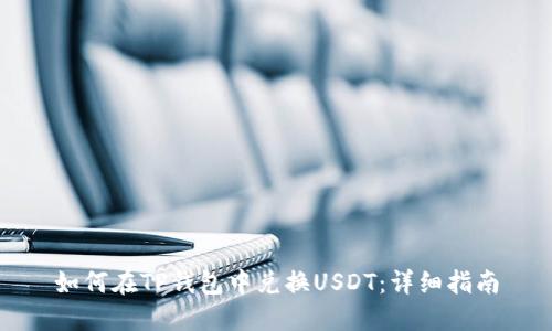 如何在TP钱包中兑换USDT：详细指南