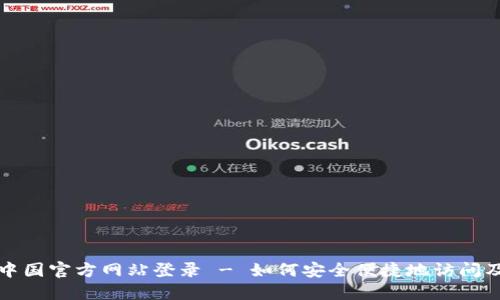 小狐钱包中国官方网站登录 - 如何安全便捷地访问及使用技巧