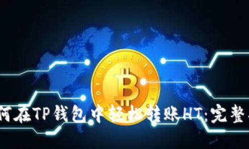 :如何在TP钱包中轻松转账HT：完整指南