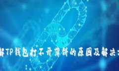 了解TP钱包打不开薄饼的原因及解决方法
